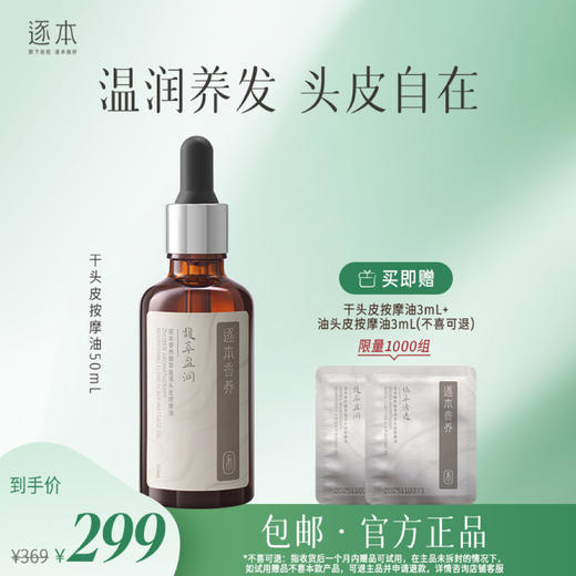 逐本头皮按摩油植萃清透&馥萃盈润按摩油 50mL 商品图1