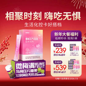 2026新年秒杀【超S享瘦计划】双重控卡 安心无负担 元气泡泡瘦瘦水x乌梅片超燃组合，实力炫腹，大餐&日常都顾到