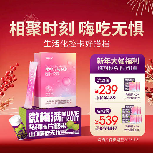 2026新年秒杀【超S享瘦计划】双重控卡 安心无负担 元气泡泡瘦瘦水x乌梅片超燃组合，实力炫腹，大餐&日常都顾到 商品图0