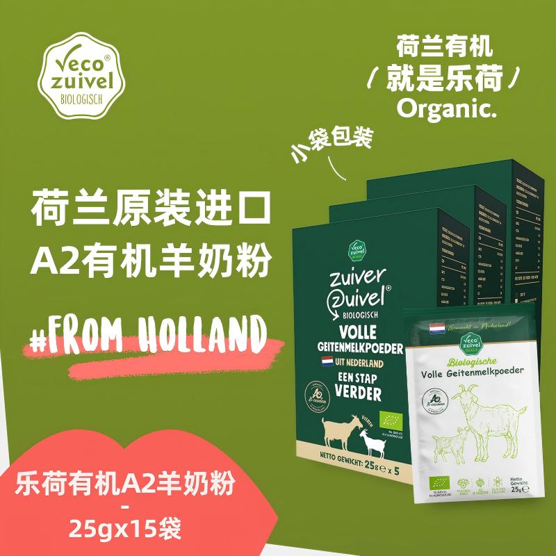 乐荷 荷兰原装进口A2有机羊奶粉 独立包装 顺丰发货 25g*5袋/盒