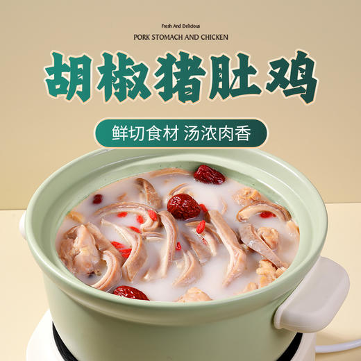 胡椒猪肚鸡 | 精选180天散养走地鸡 新鲜猪肚 1800小时慢熬原汤 加热即食 浓稠似玉 商品图6