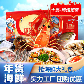 「丰年味匣」新春精选鸿运年礼苏霸王海鲜大礼包现货