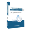 护理质量指标监测基本数据集实施指南（2022版） 商品缩略图0