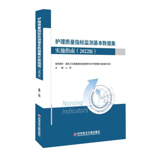 护理质量指标监测基本数据集实施指南（2022版） 商品图0