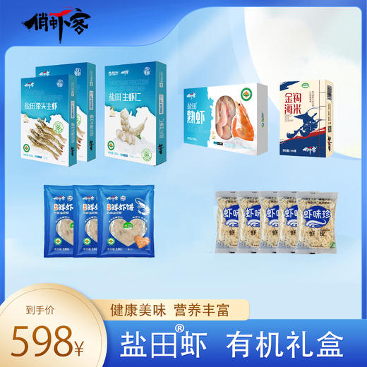 新年有机礼盒-盐田虾 商品图0