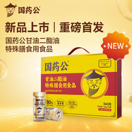 国药公甘油二酯油特殊膳食食品60粒×10瓶 商品图0