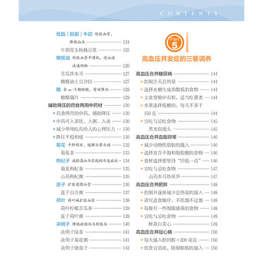 《高血压饮食调养一本就够：稳血压 头不晕 防中风》（修订版） 商品图7