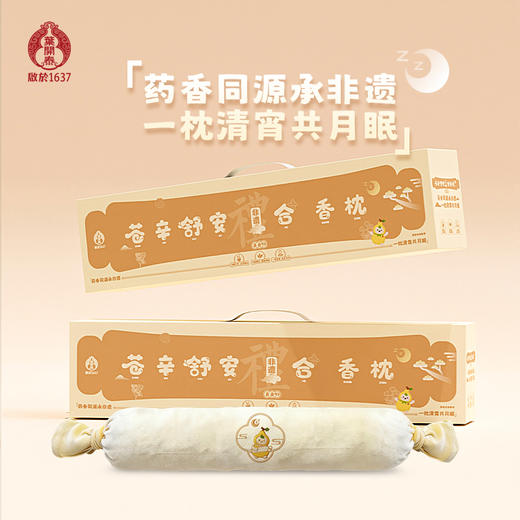 叶开泰【非遗合香枕】非遗古方苍辛舒安合香枕填充合香丸山楂籽安抚抱枕 商品图1