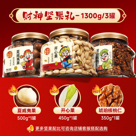 财神坚果礼盒1300g 团购送礼坚果礼盒夏威夷果巴旦木休闲零食 礼盒装 商品图4