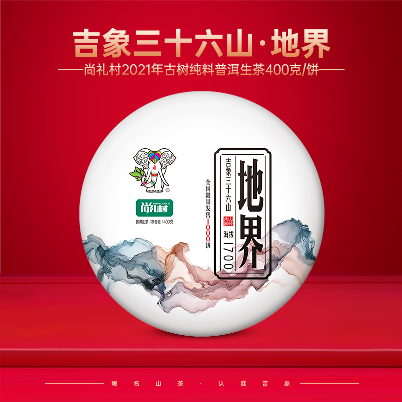 尚礼村2021年吉象三十六山之地界400g