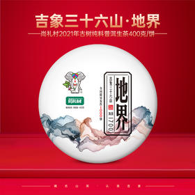 尚礼村2021年吉象三十六山之地界400g