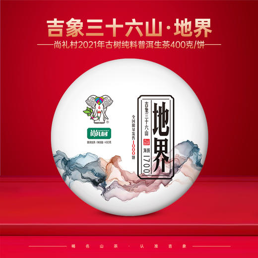 尚礼村2021年吉象三十六山之地界400g 商品图0