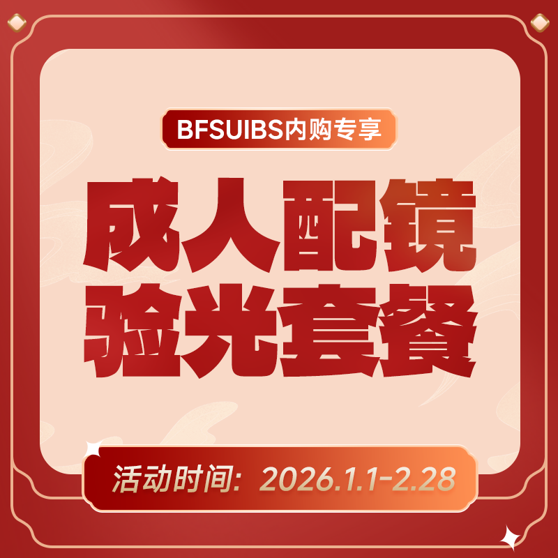 BFSUIBS专享丨成人配镜验光套餐