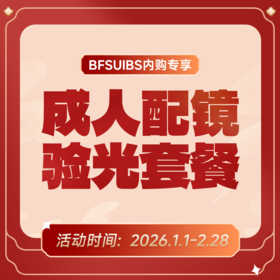 BFSUIBS专享丨成人配镜验光套餐