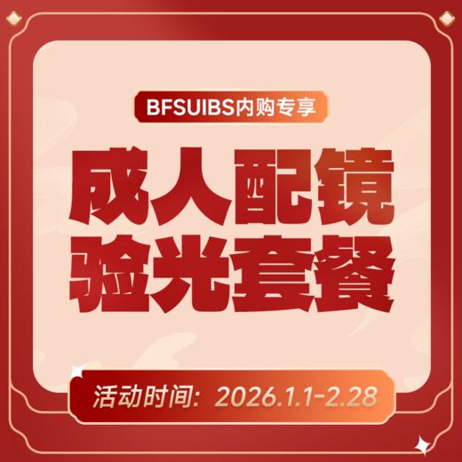BFSUIBS专享丨成人配镜验光套餐 商品图0