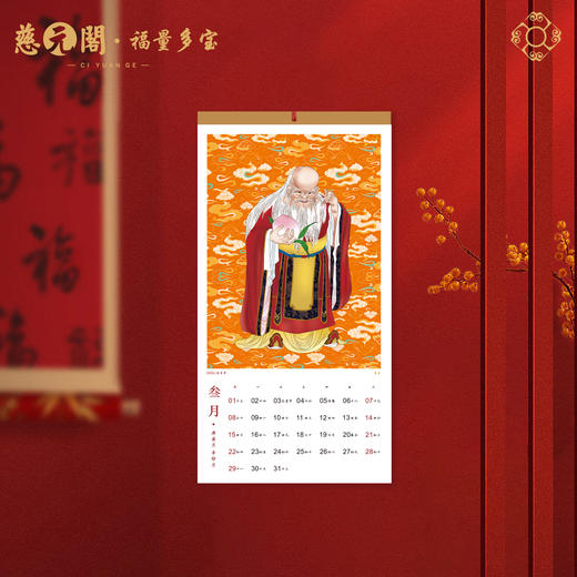 慈元阁新年定制挂历 商品图1