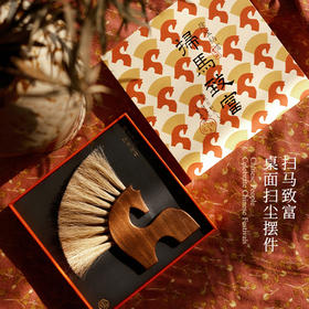 自然造物马年扫马致富桌面扫尘新年摆件年会伴手礼物春节实用礼盒