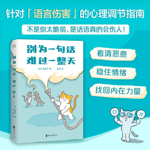 别为一句话，难过一整天（针对“语言伤害”的心理调节指南，看透坏话本质，建立情绪边界，找回内在稳定） 商品图0