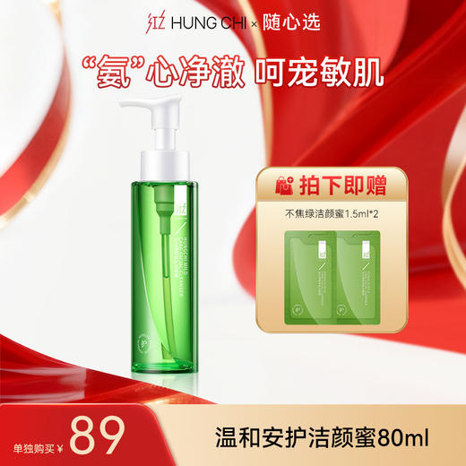 【99任选3件正装 】温和安护洁颜蜜80ml | 专区内任选3件正装打包带走仅99元 商品图0