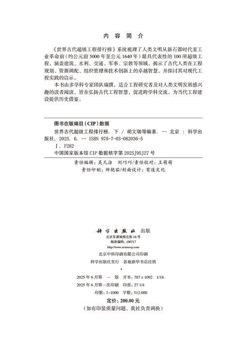 世界古代超级工程排行榜 下 胡文瑞 9787030820365 科学出版社 商品图2