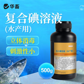 【社群专享】华畜复合碘溶液500ml 水产专用立体消毒刺激性小