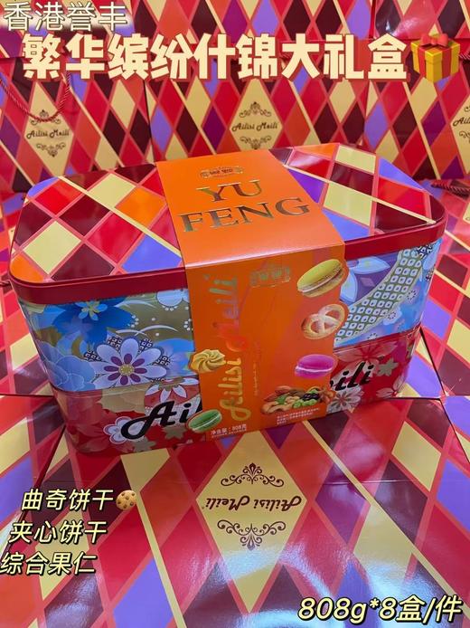 誉丰 繁华缤纷什锦礼盒808g   4896003000866 商品图0