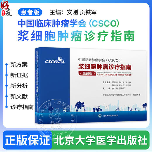 中国临床肿瘤学会（CSCO）浆细胞肿瘤诊疗指南：患者版 安刚 贡铁军 内容涵盖浆细胞肿瘤的基础知识等多个方面 北京大学医学出版社 商品图0