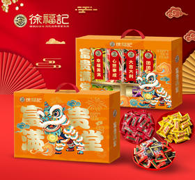 新年好礼徐福记富贵满堂礼盒甄选6口味混合糖果