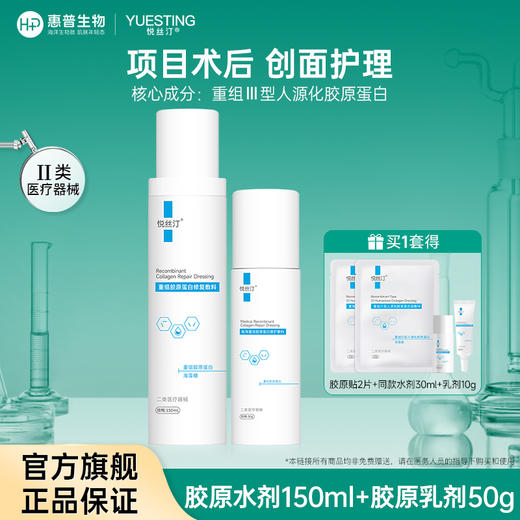 悦丝汀医用胶原蛋白水乳套装术后创面屏障修护械号修复水胶原乳液（不参与店铺任何活动|包括满赠、新客抽奖、入会礼、回购礼、积分兑换等） 商品图0