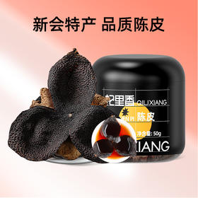 杞里香陈皮50g。买一送一，陈香怡人，足龄陈化