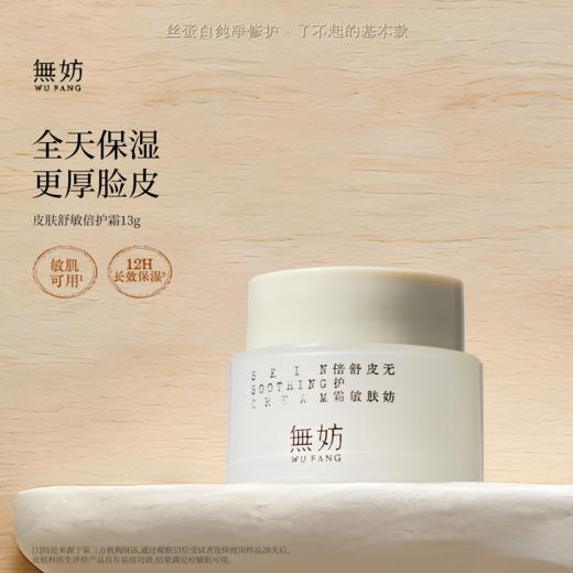 【新客专属】无妨皮肤舒敏纱布霜 敏肌可用倍护霜面霜 保湿滋润 商品图0