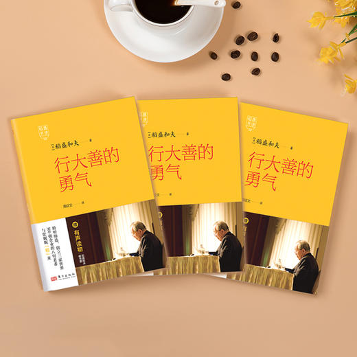 稻盛开讲10：行大善的勇气  精装 商品图2
