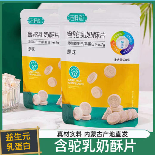 【内蒙古特产❗️原味/沙棘味驼乳奶酥片】甄选品质原料制作，奶味浓郁宝宝很喜欢， 沙棘味原味含益生元奶酥片奶片奶贝L 商品图0