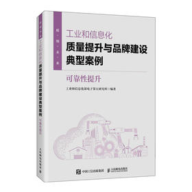 工业和信息化质量提升与品牌建设典型案例：可靠性提升 工业与信息化部电子第五研究所著 六大行业案例 高质量发展企业管理书籍