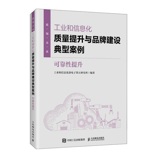 工业和信息化质量提升与品牌建设典型案例：可靠性提升 工业与信息化部电子第五研究所著 六大行业案例 高质量发展企业管理书籍 商品图0