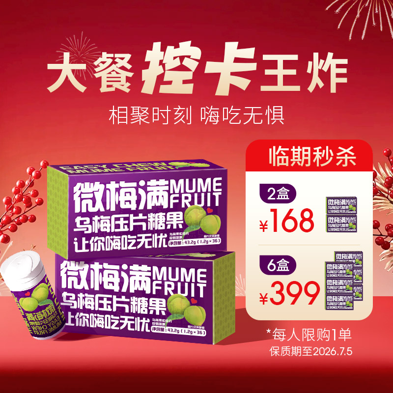 【乌梅压片糖果】植物萃取 安心无负担