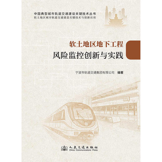 软土地区地下工程风险监控创新与实践 商品图3