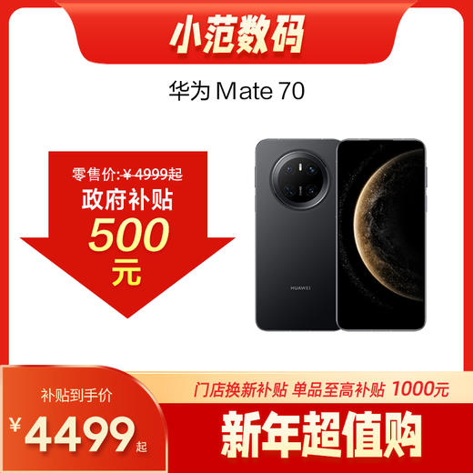 华为Mate 70 购机享小范数码补贴300元 商品图1