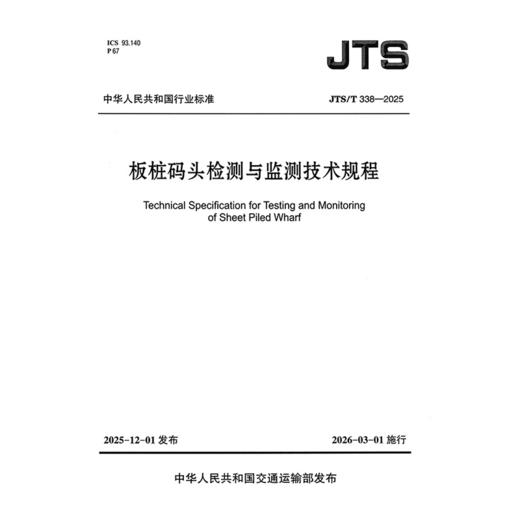 板桩码头检测与监测技术规程 商品图3
