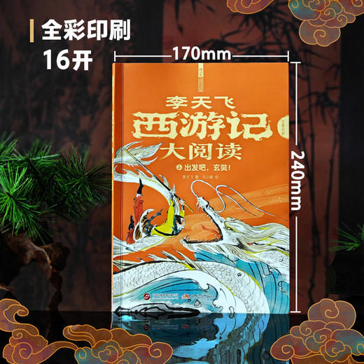 李天飞 西游记大阅读全8册 小学生初中生课外书 经典文学阅读启蒙 商品图6