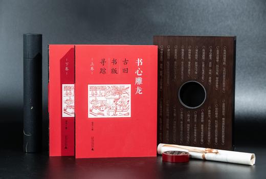 【限量典藏版】书心雕龙:古旧书版寻踪(上、下卷)韦力/著【裸背精装·刷边微雕·雕版函盒·珍藏编号·限量定制周边(木刻印章+原版古书筒子页)】 商品图1