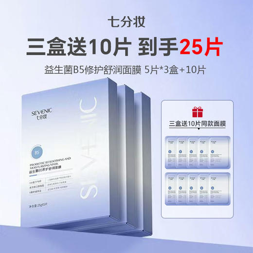 【到手25片】七分妆5片装益生菌B5修护舒润面膜 3盒+10片 商品图0