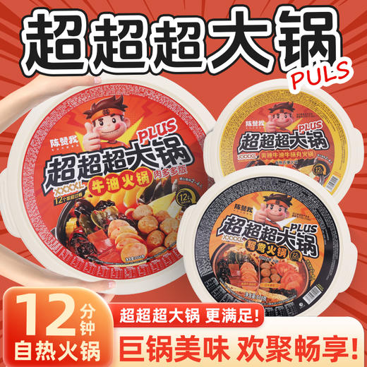 陈赞我 自热超大火锅 佳节聚会！超大自热锅 有菜有肉 食材超丰富 商品图1