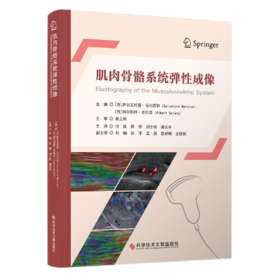 肌肉骨骼系统弹性成像