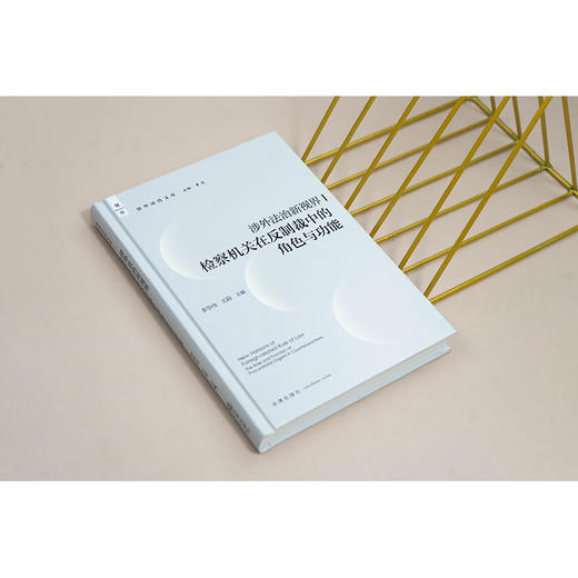 涉外法治新视界：检察机关在反制裁中的角色与功能 李华伟 王蔚主编 法律出版社 商品图4