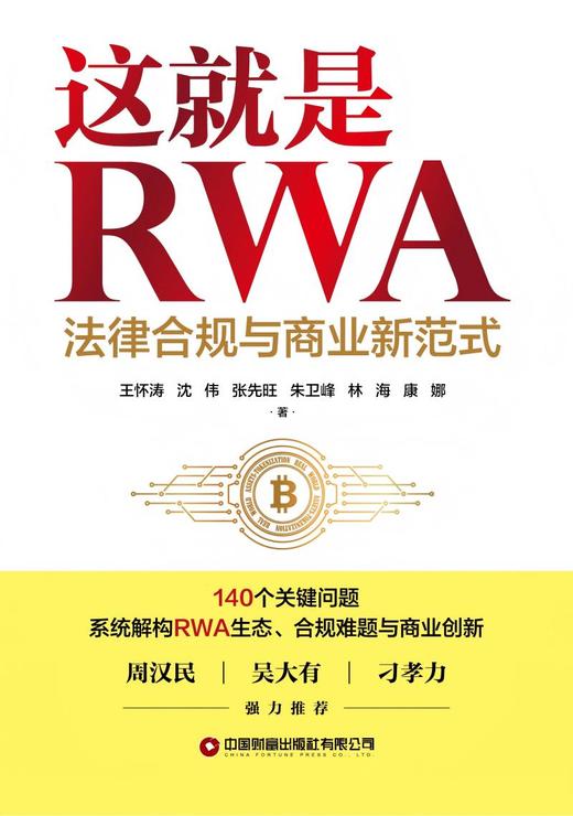 这就是RWA：法律合规与商业新范式   9787504785503 商品图4