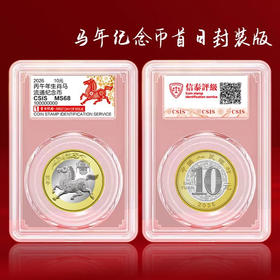 2026马年纪念币 首日封装评级
