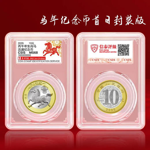 2026马年纪念币 首日封装评级 商品图0
