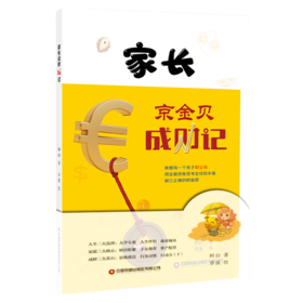 家长成财24记、京金贝成财记    9787504785145
