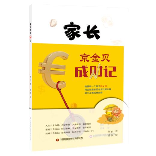 家长成财24记、京金贝成财记    9787504785145 商品图0